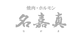 焼肉・ホルモン名嘉真