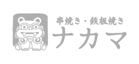 串焼き・鉄板焼き ナカマ
