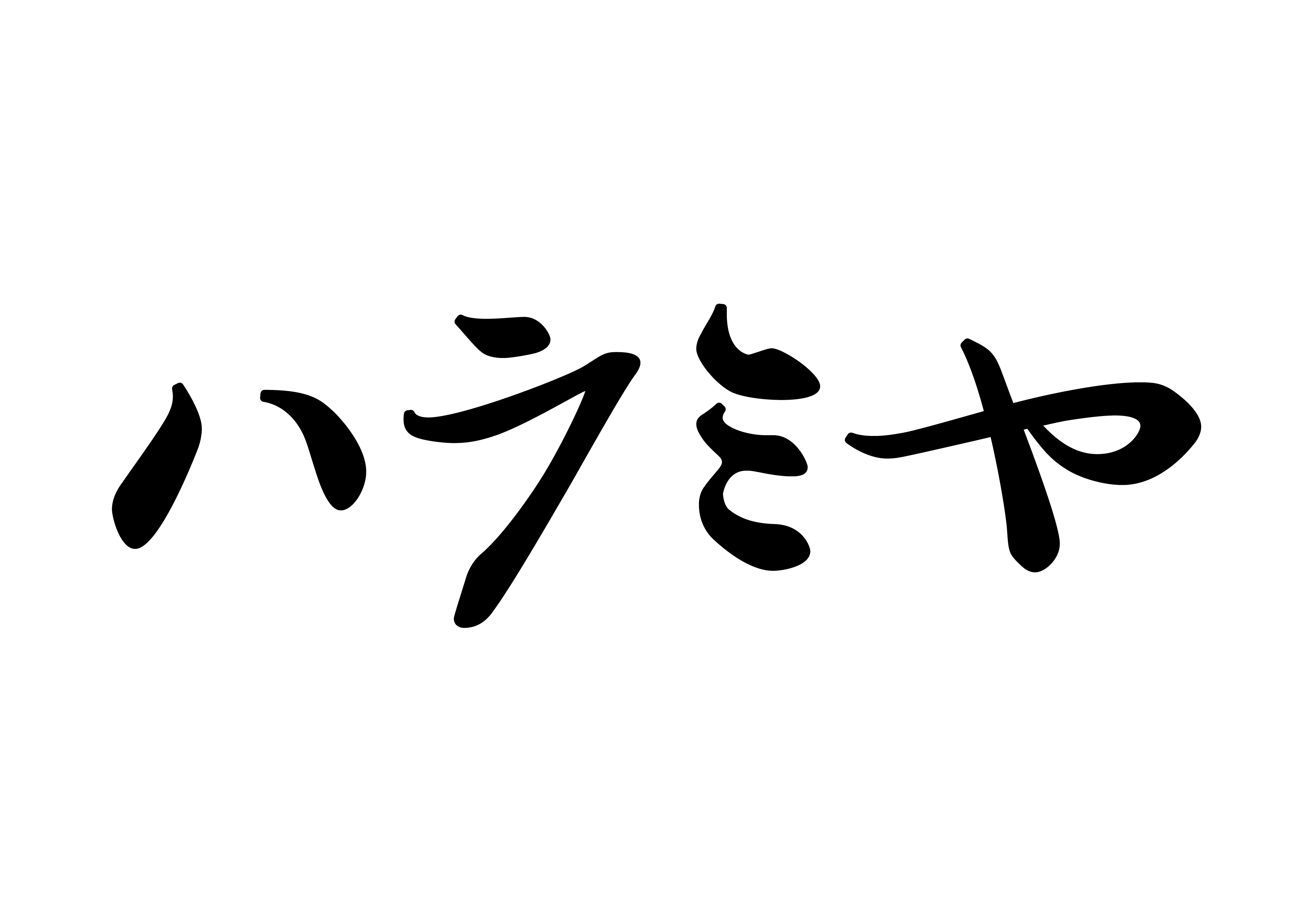 ハラミヤ